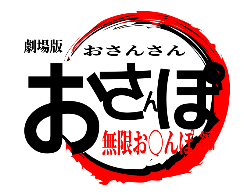 劇場版 おさんぽ おさんさん 無限お〇んぽ編