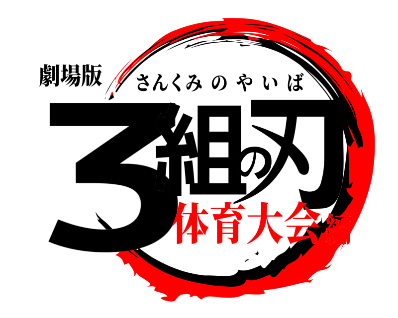 劇場版 3組の刃 さんくみのやいば 体育大会編