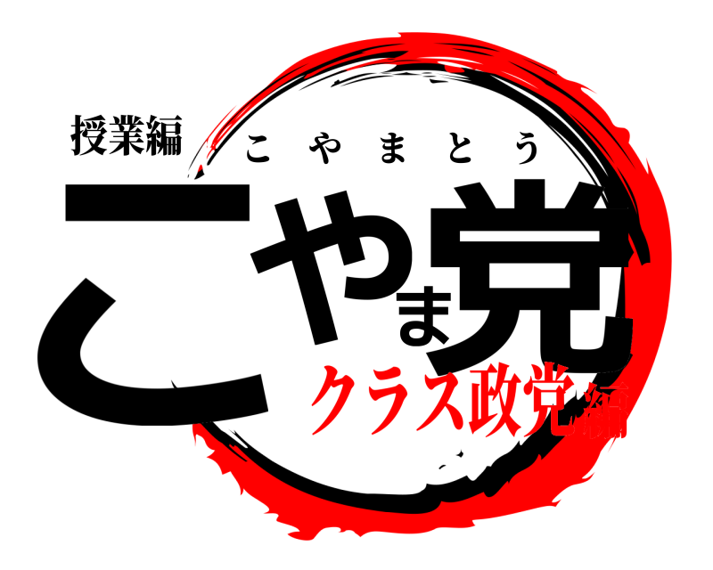 授業編 こやま党 こやまとう クラス政党編