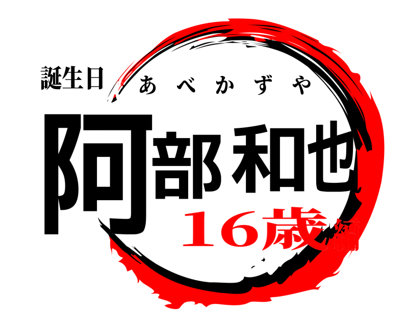 誕生日 阿部和也 あべかずや 16歳編