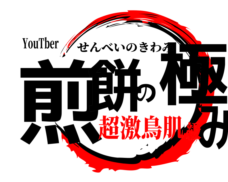 YouTber 煎餅の極み せんべいのきわみ 超激鳥肌級