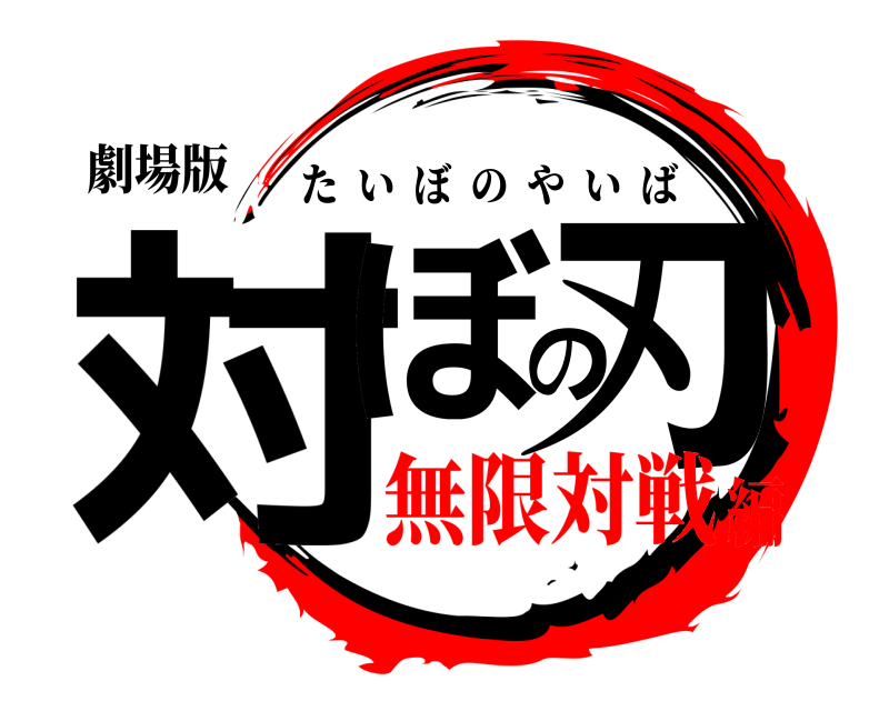 劇場版 対ぼの刃 たいぼのやいば 無限対戦編