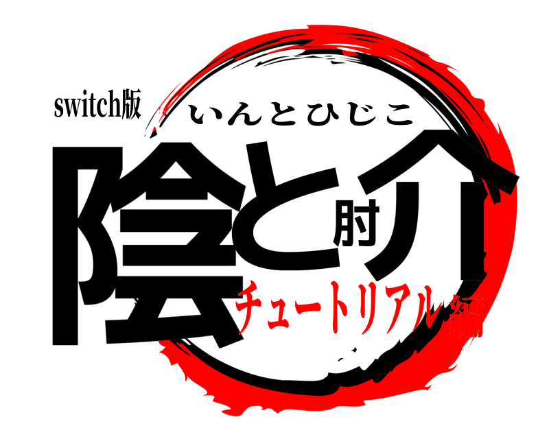 switch版 陰と肘介 いんとひじこ チュートリアル編