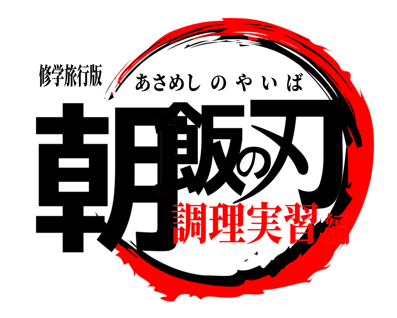 修学旅行版 朝飯の刃 あさめしのやいば 調理実習編