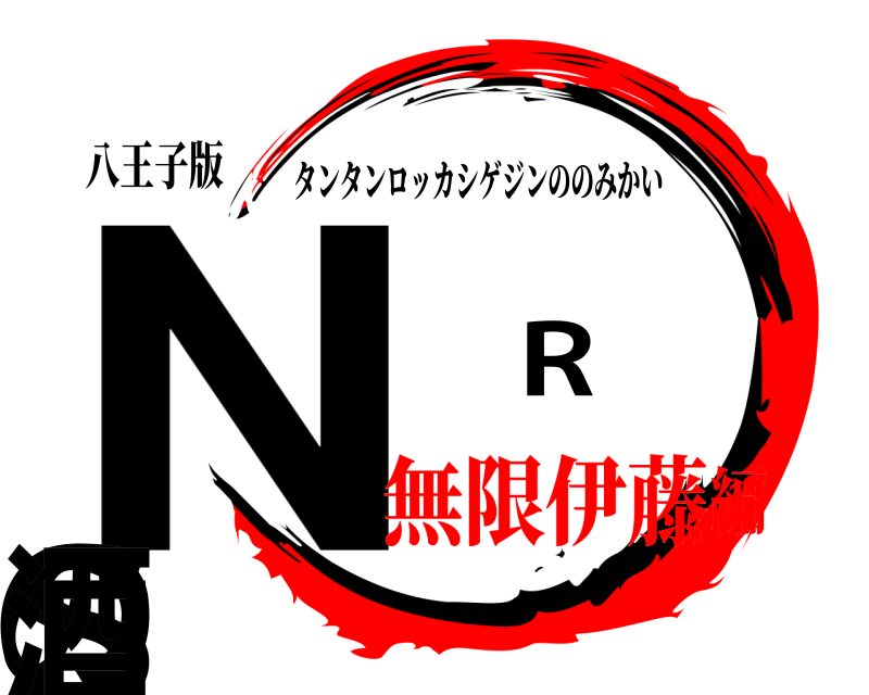 八王子版 N R Sの酒 タンタンロッカシゲジンののみかい 無限伊藤編