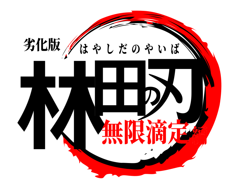 劣化版 林田の刃 はやしだのやいば 無限滴定編