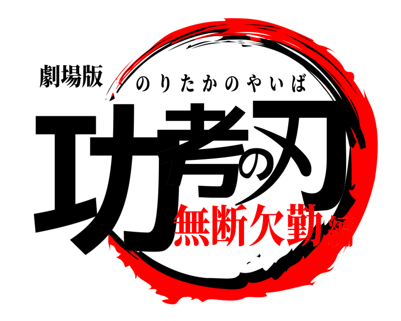 劇場版 功考の刃 のりたかのやいば 無断欠勤編