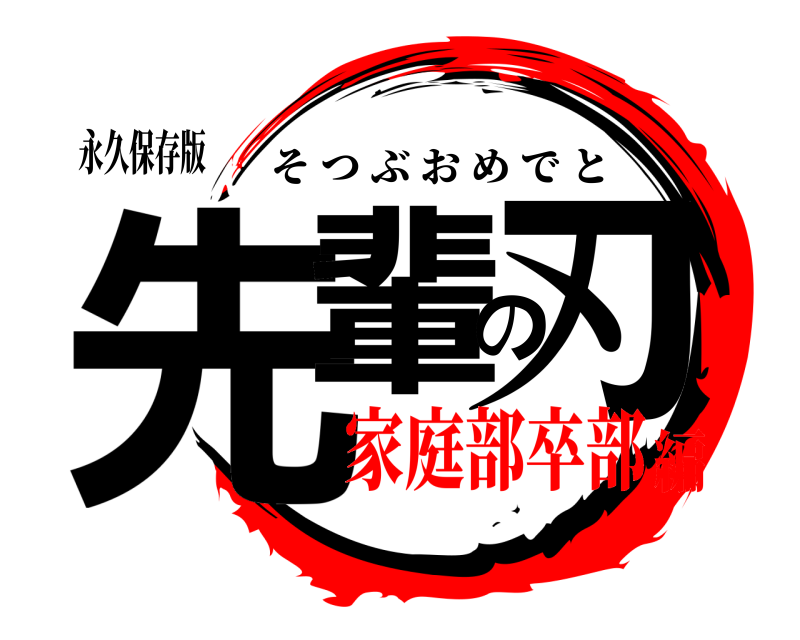 永久保存版 先輩の刃 そつぶおめでと 家庭部卒部編