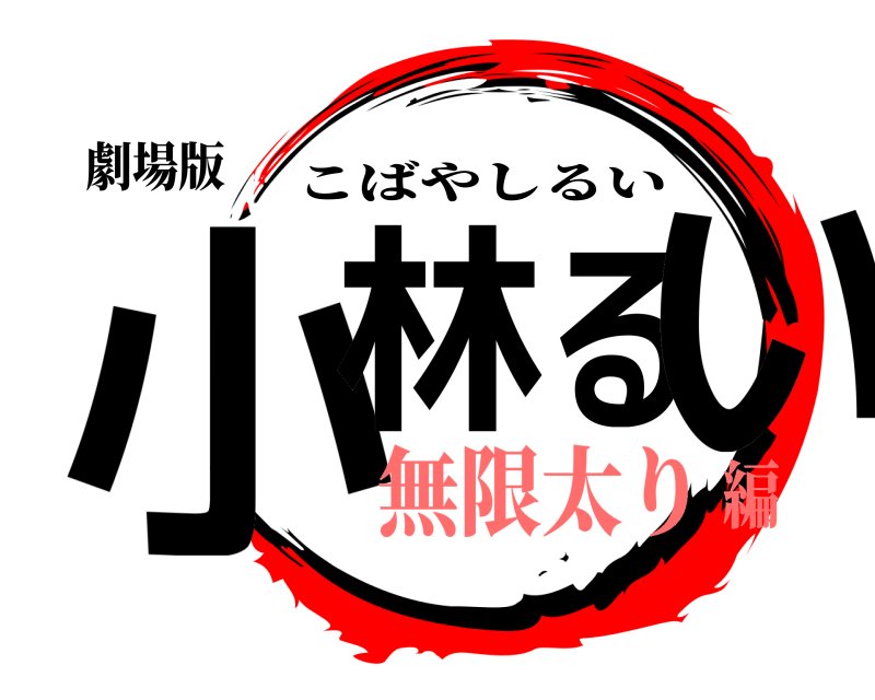 劇場版 小林るい こばやしるい 無限太り編