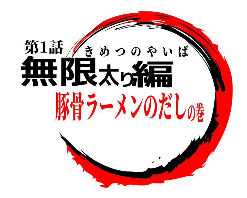 第1話 無限太り編 きめつのやいば 豚骨ラーメンのだしの巻
