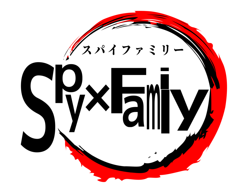 劇場版 Sypy×Famil スパイフ ァ ミリー 無限列車編