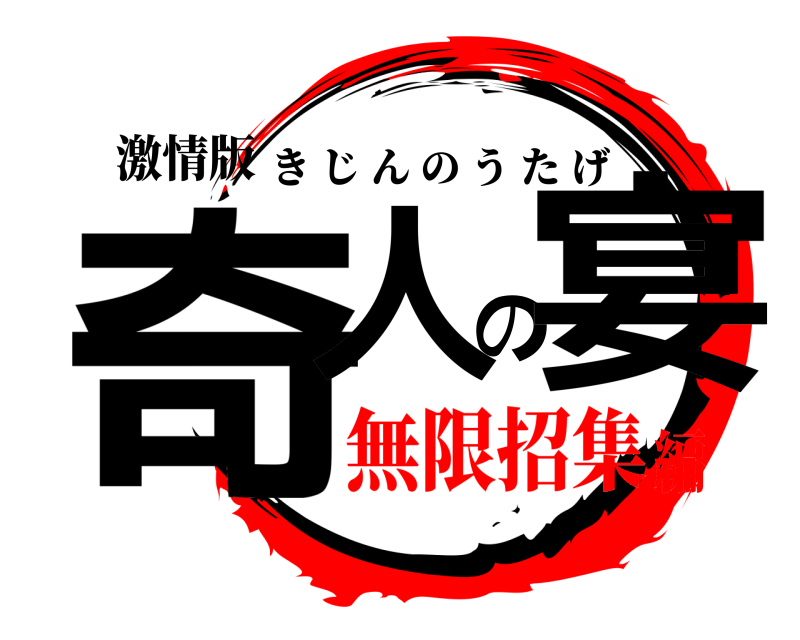 激情版 奇人の宴 きじんのうたげ 無限招集編