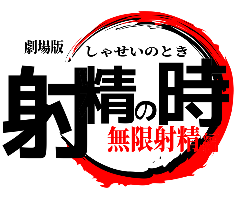 劇場版 射精の時 しゃせいのとき 無限射精編