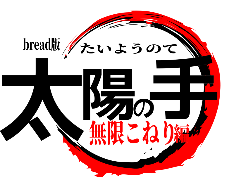 bread版 太陽の手 たいようのて 無限こねり編