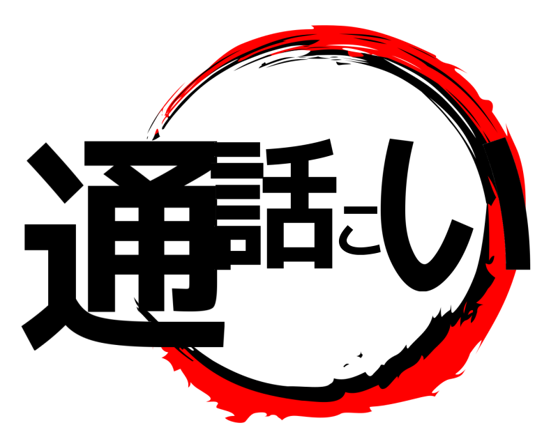  通話こい  編