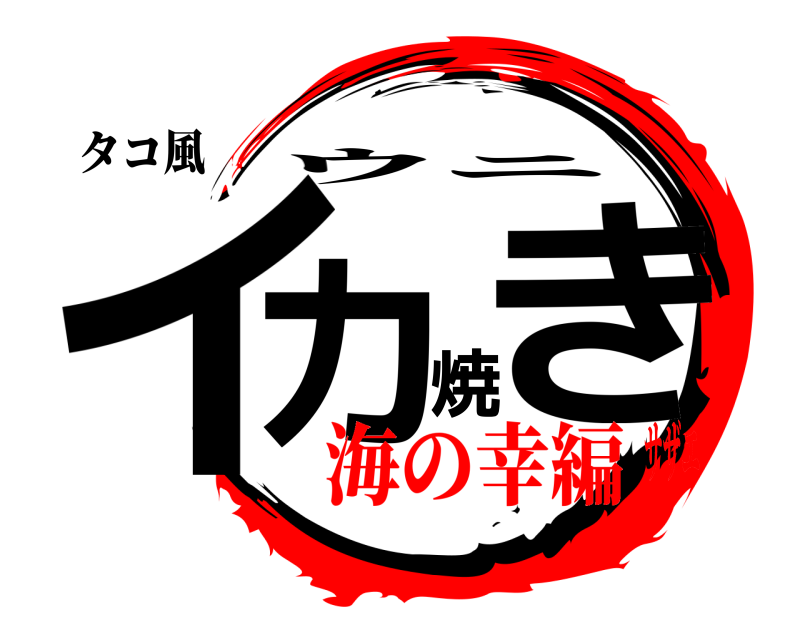 タコ風 イカ焼き ウニ 海の幸編サザエ
