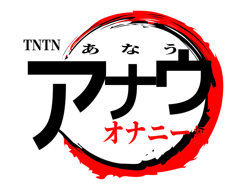 鬼滅の刃ロゴジェネレーター 作成結果