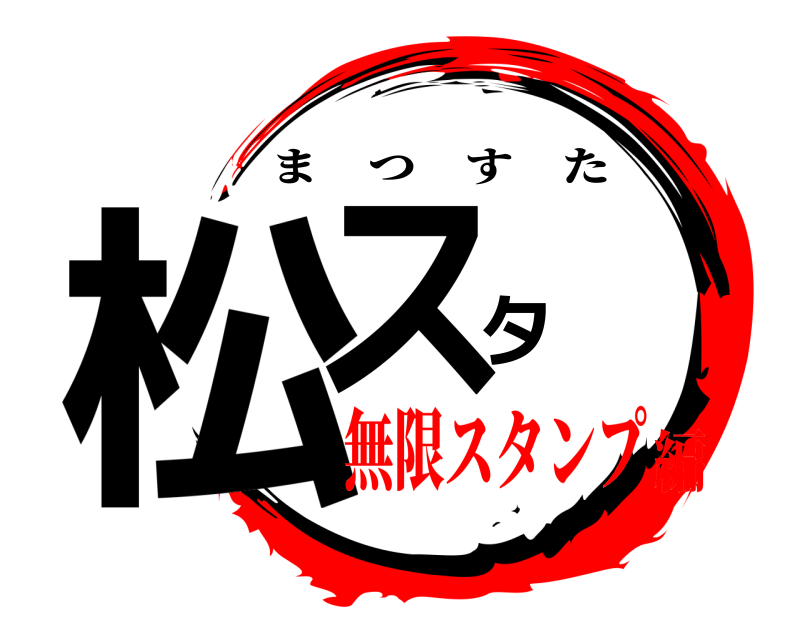 鬼滅の刃ロゴジェネレーター 作成結果