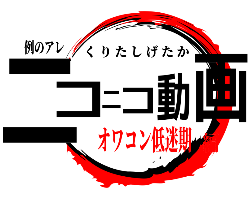 鬼滅の刃ロゴジェネレーター 作成結果