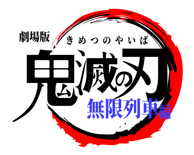 劇場版 鬼滅の刃 きめつのやいば 無限列車編
