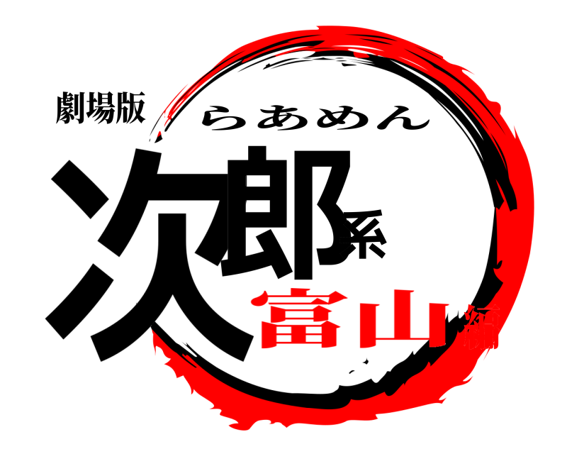 劇場版 次郎系 らあめん 富山編