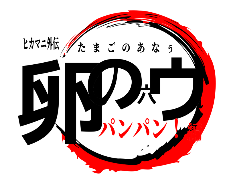 鬼滅の刃ロゴジェネレーター 作成結果