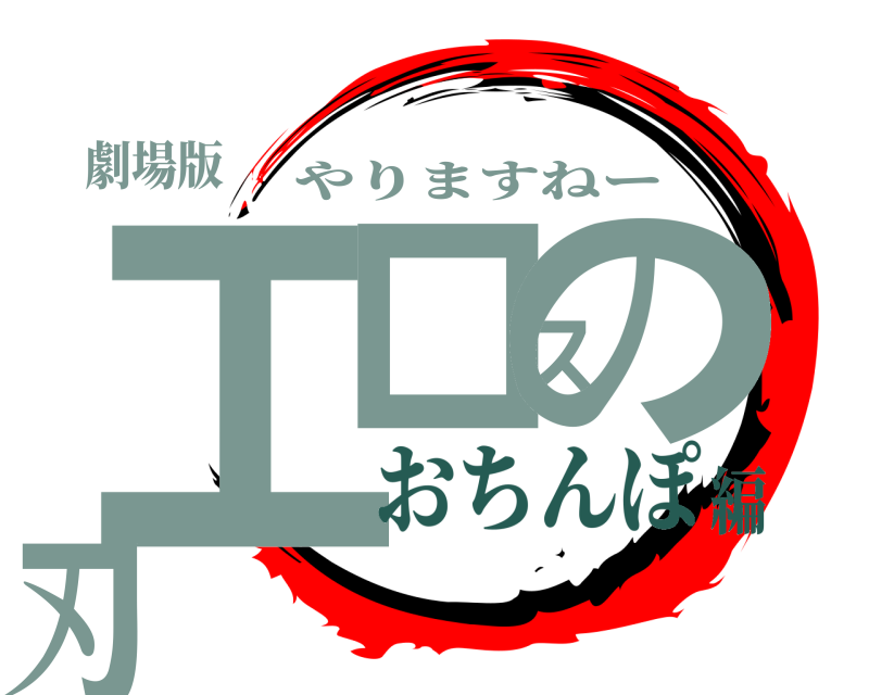 鬼滅の刃ロゴジェネレーター 作成結果