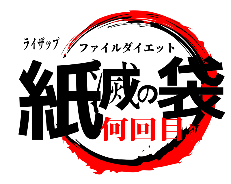 ライザップ 紙滅の袋 ファイルダイエット 何回目だい？