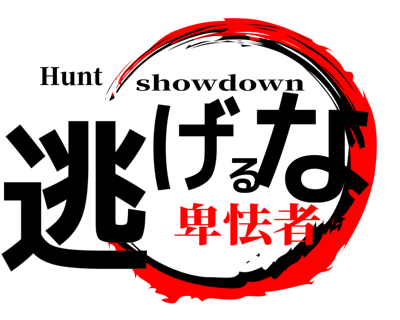 鬼滅の刃ロゴジェネレーター 作成結果