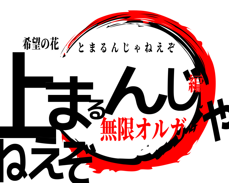 止まるんじゃねぇぞ...さん専用 鬼滅の刃ロゴジェネレーター 作成結果