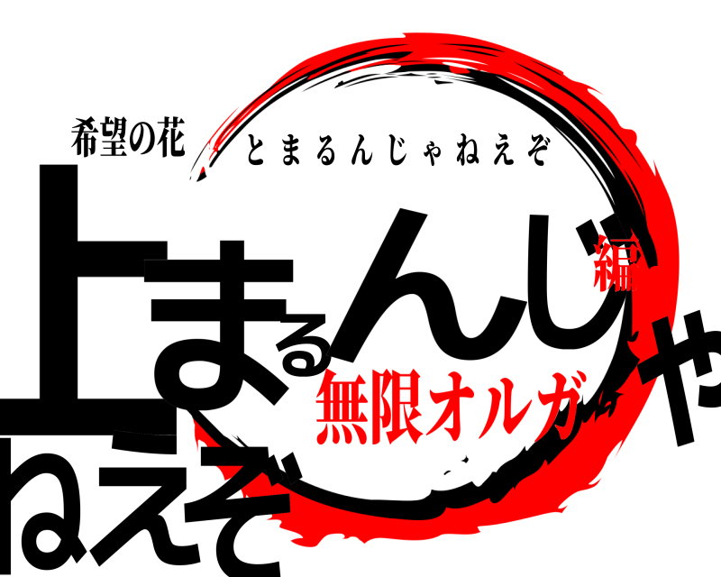 止まるんじゃねぇぞ...さん専用 止まるんじゃねぇぞ… (@anime_jishuu) / X