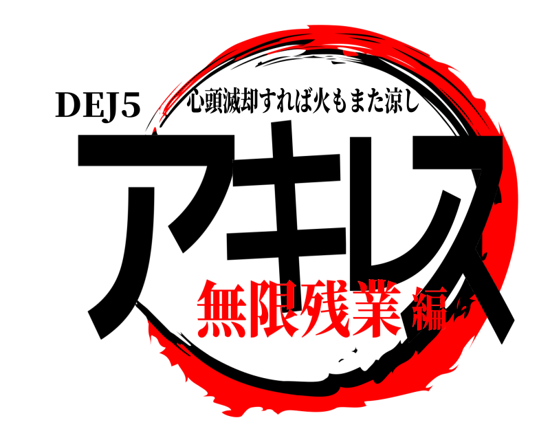 【溶接アート】★鬼滅の刃ロゴ風　オリジナルデザイン★ 溶接アート】☆鬼滅の刃ロゴ風 オリジナルデザイン☆