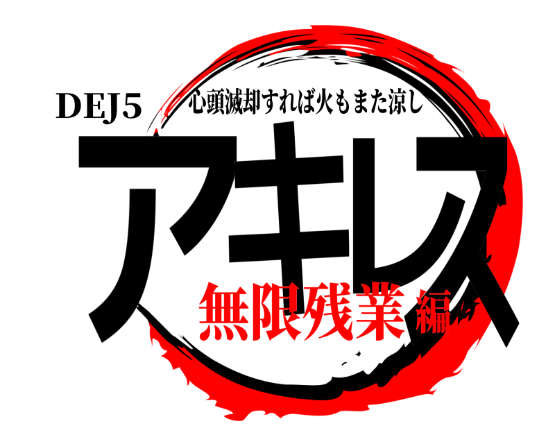 鬼滅の刃ロゴジェネレーター 作成結果