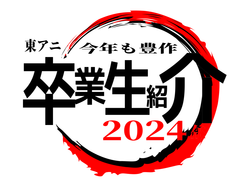 東アニ 卒業生紹介 今年も豊作 2024年