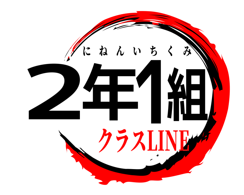  2年1組 にねんいちくみ クラスLINE