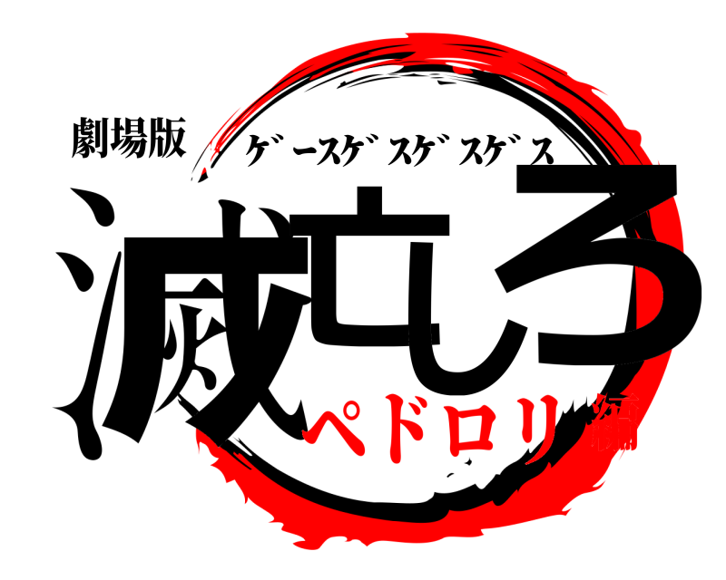 ペドロリ画像 