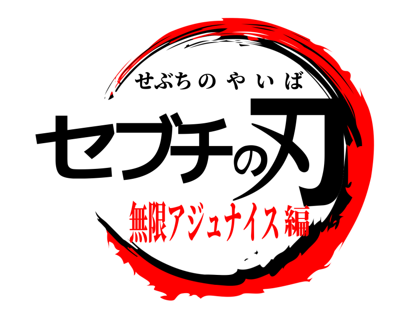 鬼滅の刃ロゴジェネレーター 作成結果