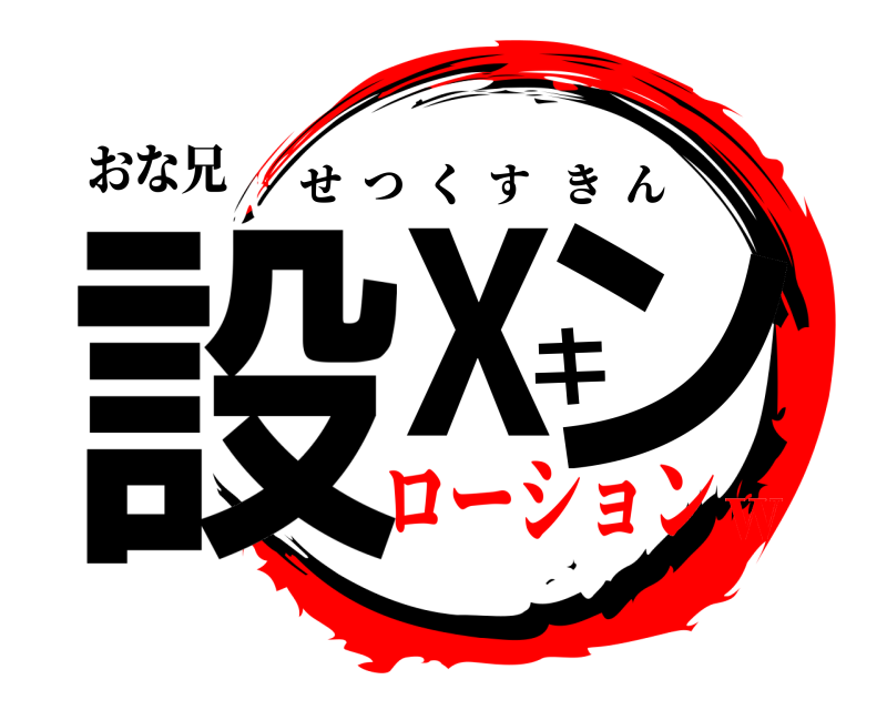 【溶接アート】★鬼滅の刃ロゴ風　オリジナルデザイン★ 溶接アート】☆鬼滅の刃ロゴ風 オリジナルデザイン☆ 溶接アートで魅せる