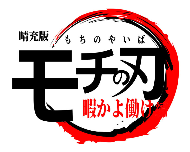鬼滅の刃ロゴジェネレーター 作成結果