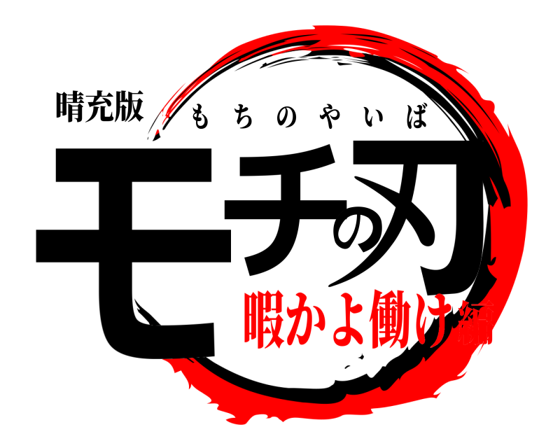 鬼滅の刃ロゴジェネレーター 作成結果