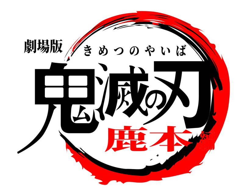 劇場版 鬼滅の刃 きめつのやいば 鹿本編