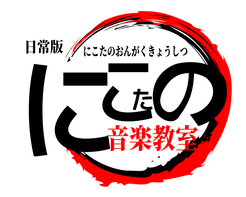 日常版 にこたの にこたのおんがくきょうしつ 音楽教室