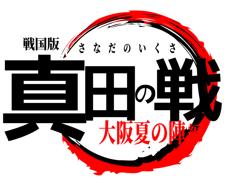 戦国版 真田の戦 さなだのいくさ 大阪夏の陣編