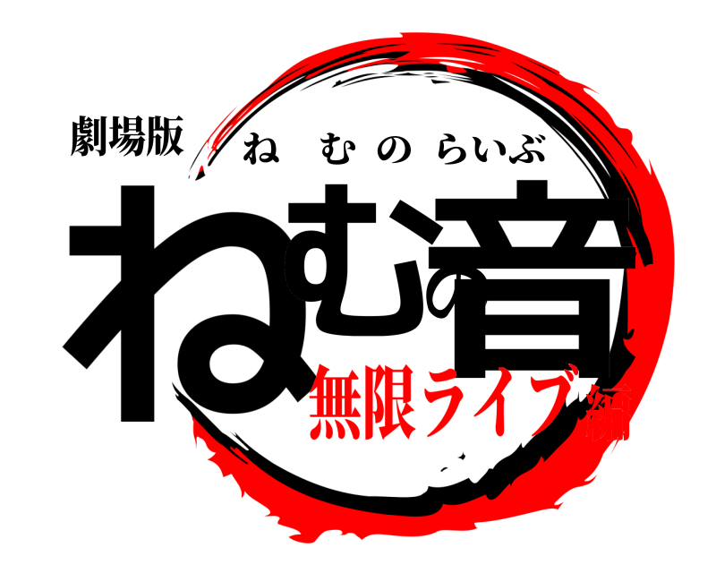 劇場版 ねむの音 ねむのらいぶ 無限ライブ編