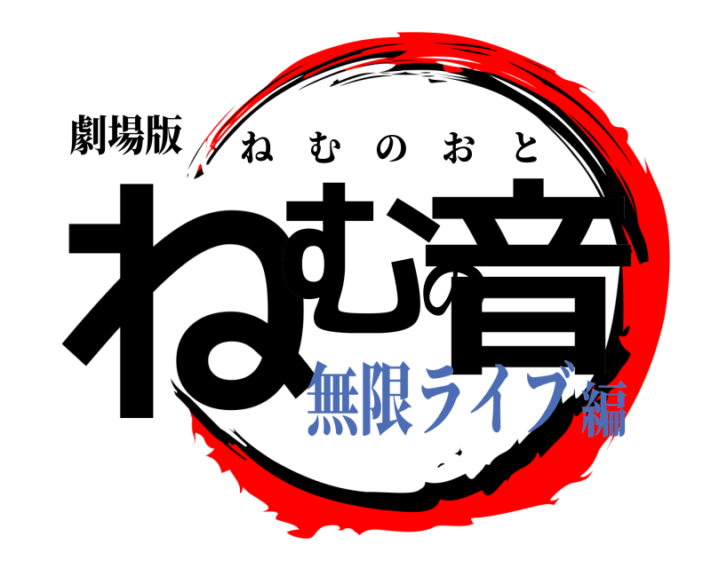 劇場版 ねむの音 ねむのおと 無限ライブ編