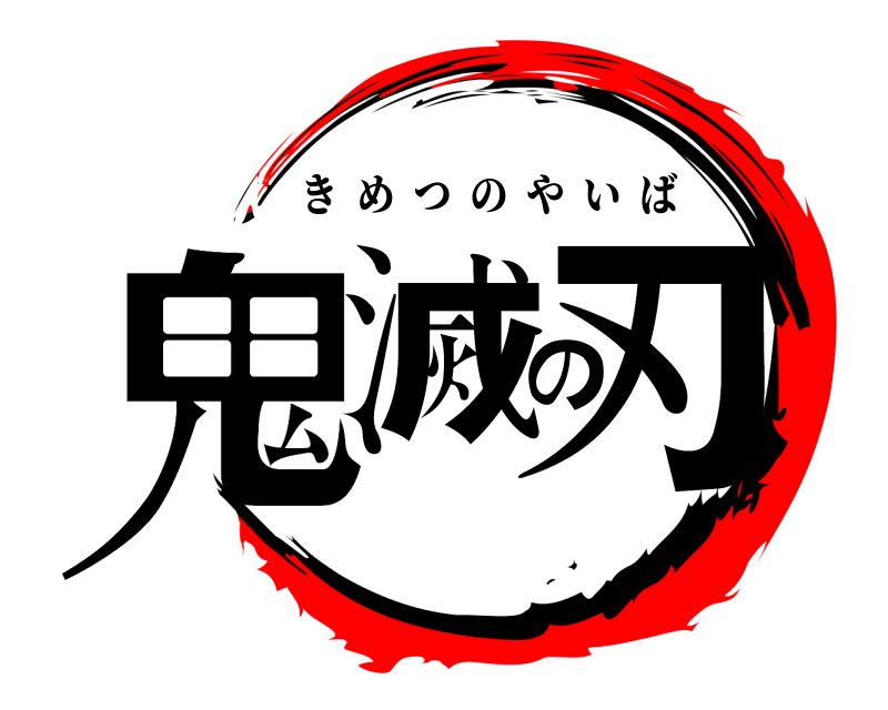  鬼滅の刃 きめつのやいば 