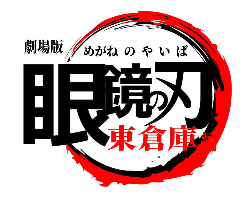 劇場版 眼鏡の刃 めがねのやいば 東倉庫編