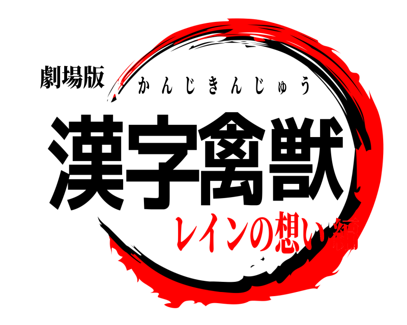 劇場版 漢字禽獣 かんじきんじゅう レインの想い編