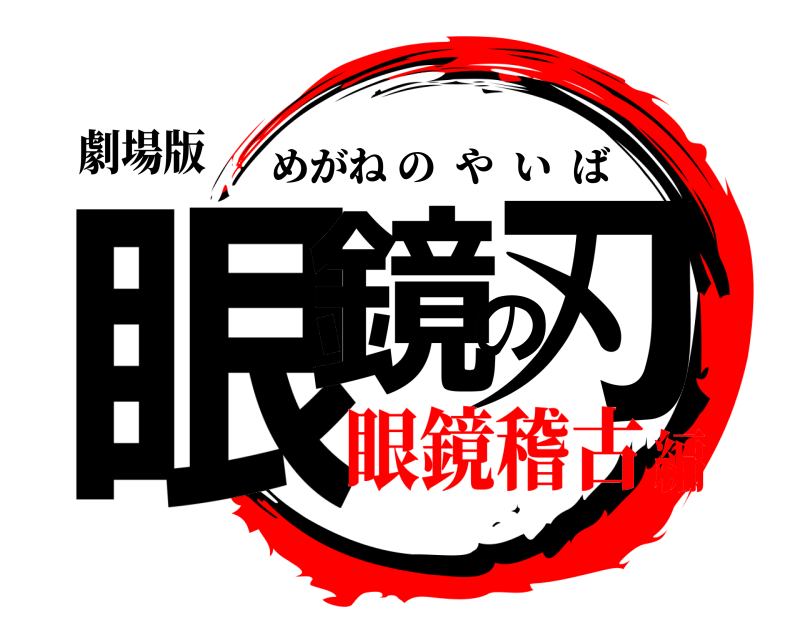 劇場版 眼鏡の刃 めがねのやいば 眼鏡稽古編