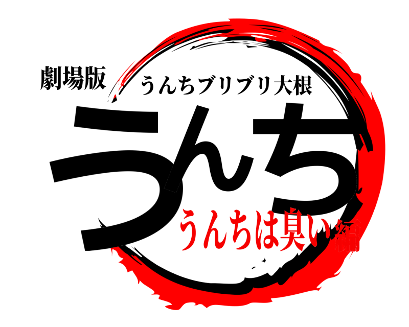 鬼滅の刃ロゴジェネレーター 作成結果